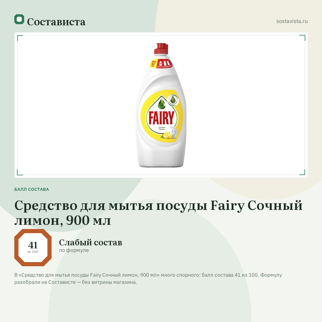 Средство для мытья посуды Fairy Сочный лимон, 900 мл: балл состава 41 из 100 — Состависта