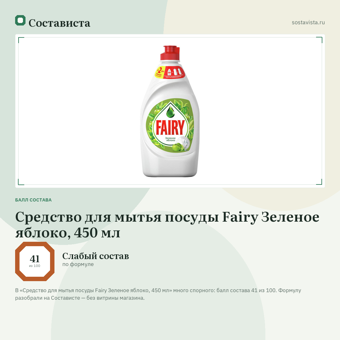 Средство для мытья посуды Fairy Зеленое яблоко, 450 мл: балл состава 41 из 100 — Состависта