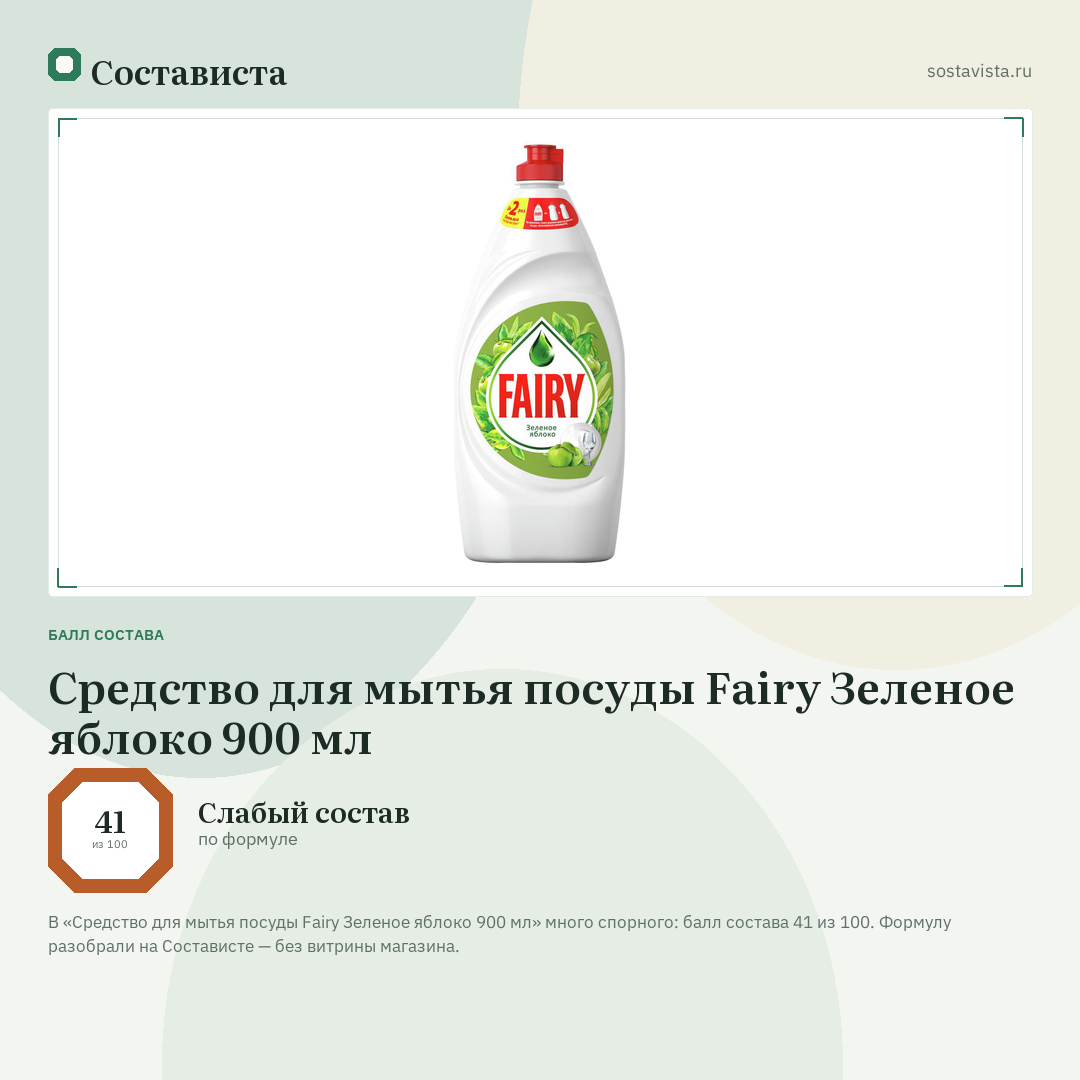 Средство для мытья посуды Fairy Зеленое яблоко 900 мл: балл состава 41 из 100 — Состависта