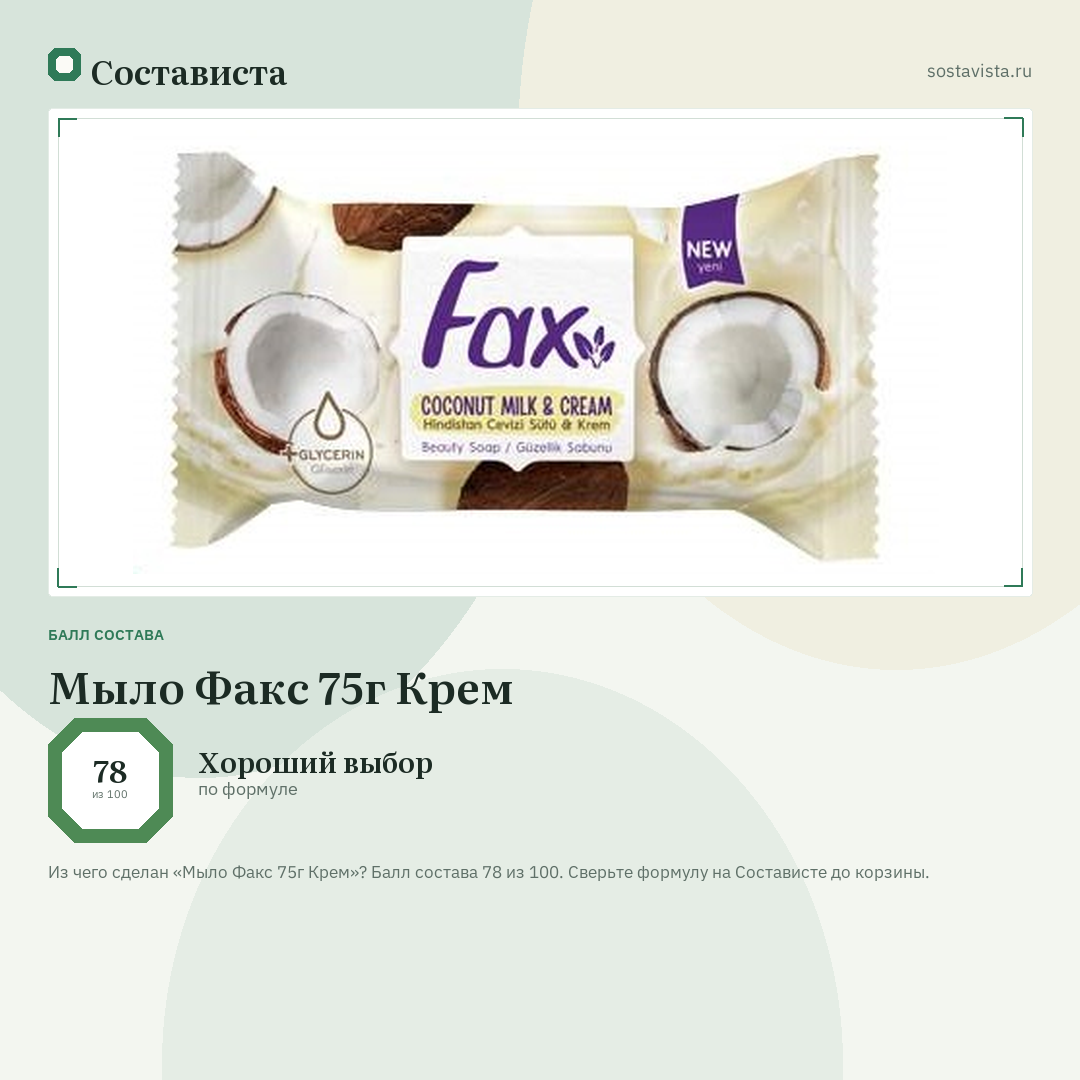 Мыло Факс 75г Крем: балл состава 78 из 100 — Состависта