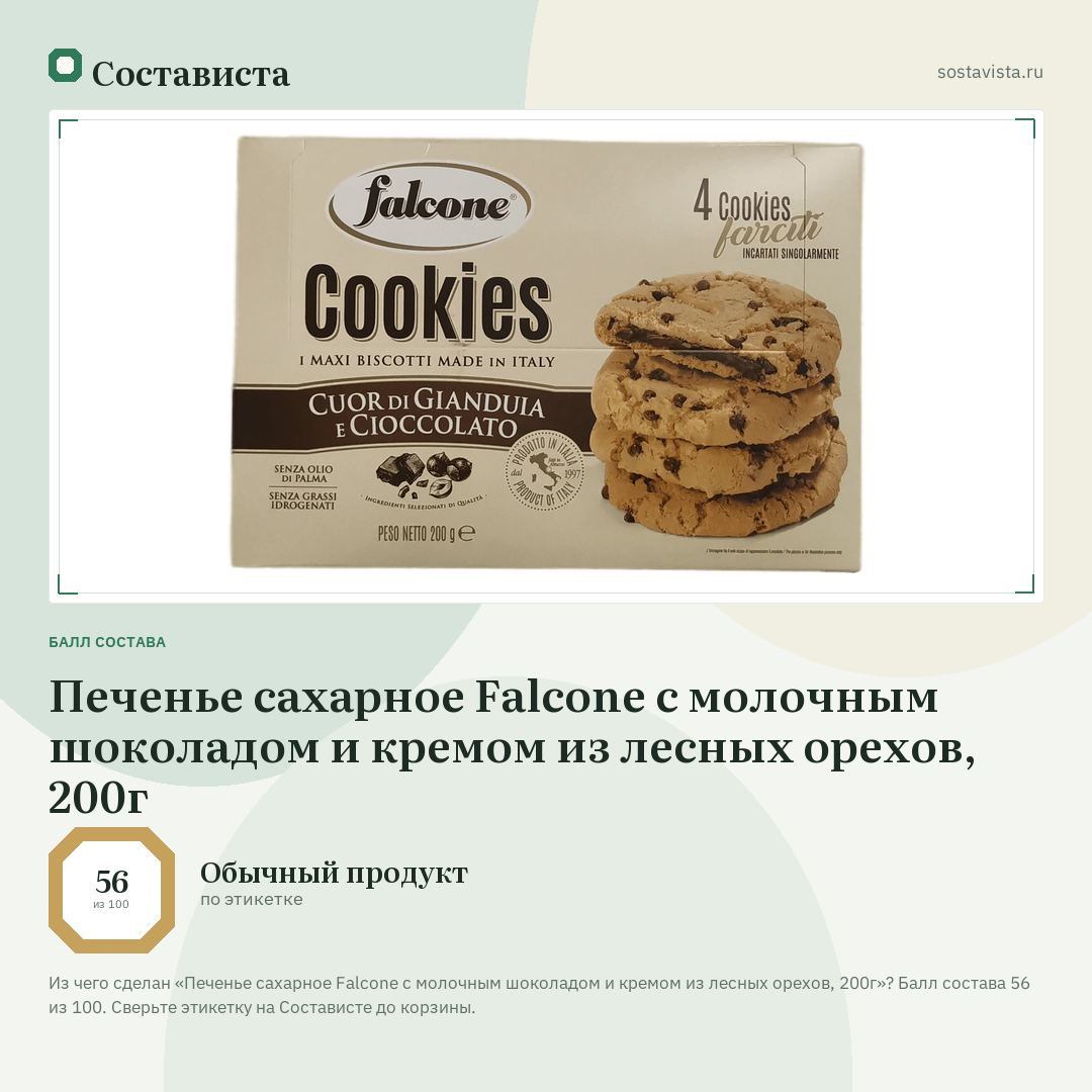 Печенье сахарное Falcone с молочным шоколадом и кремом из лесных орехов, 200г: балл состава 56 из 100 — Состависта