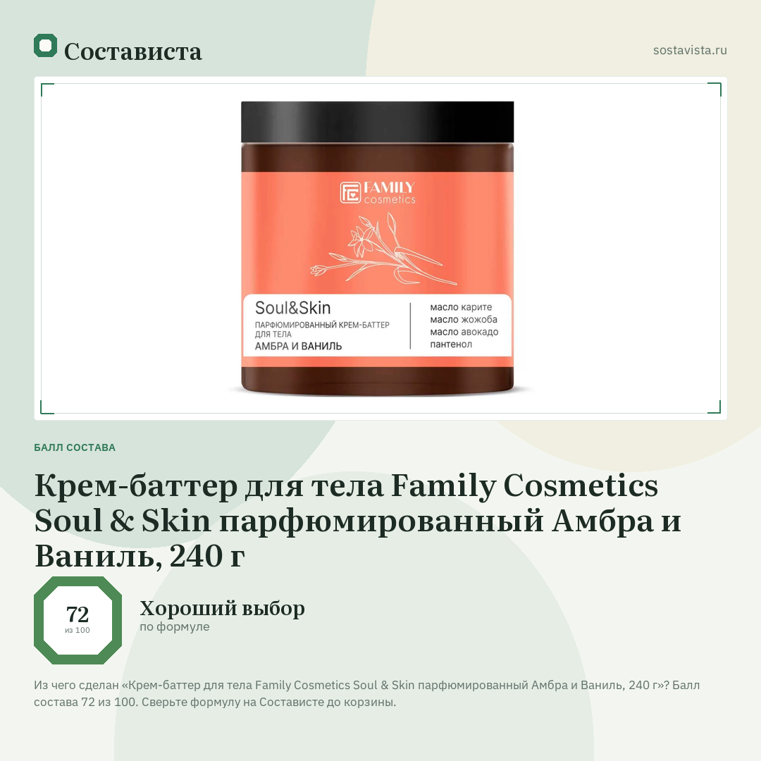 Крем-баттер для тела Family Cosmetics Soul & Skin парфюмированный Амбра и Ваниль, 240 г: балл состава 72 из 100 — Состависта