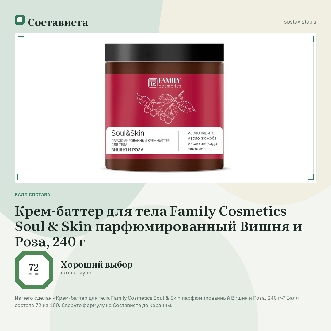 Крем-баттер для тела Family Cosmetics Soul & Skin парфюмированный Вишня и Роза, 240 г: балл состава 72 из 100 — Состависта