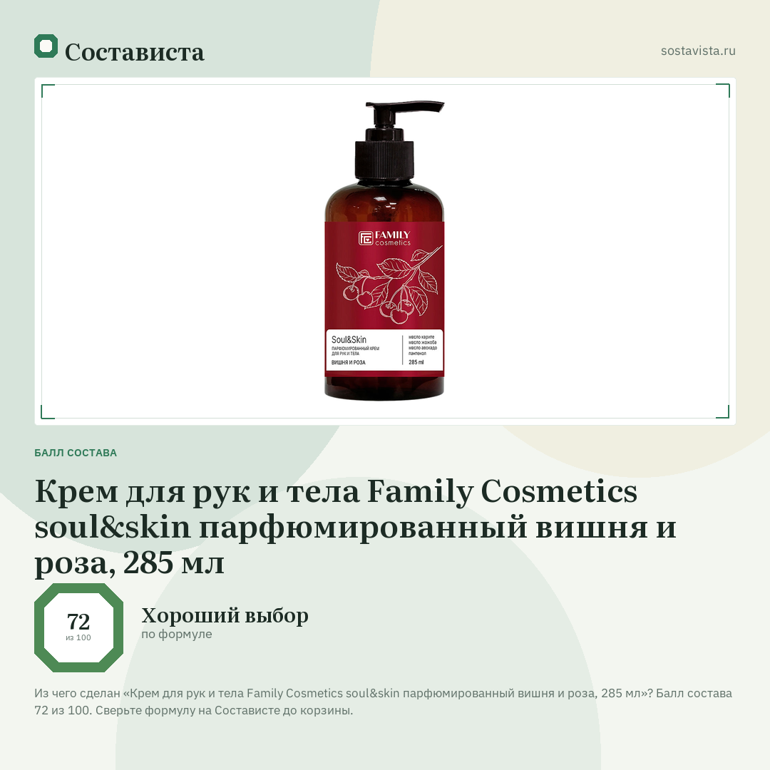 Крем для рук и тела Family Cosmetics soul&skin парфюмированный вишня и роза, 285 мл: балл состава 72 из 100 — Состависта