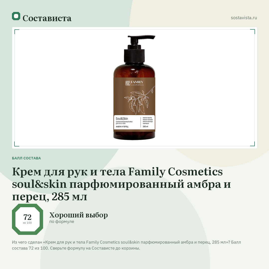 Крем для рук и тела Family Cosmetics soul&skin парфюмированный амбра и перец, 285 мл: балл состава 72 из 100 — Состависта