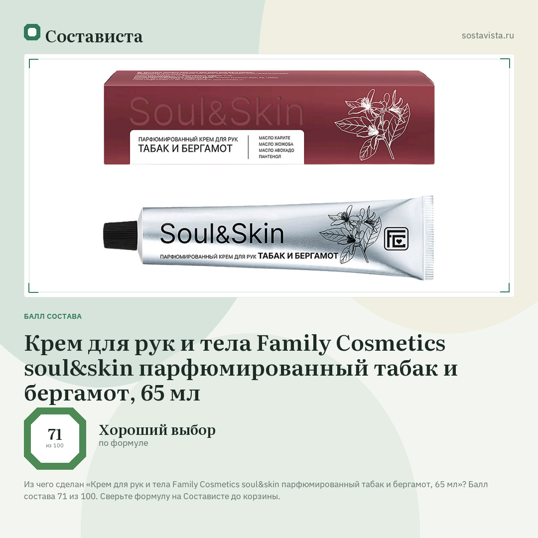 Крем для рук и тела Family Cosmetics soul&skin парфюмированный табак и бергамот, 65 мл: балл состава 71 из 100 — Состависта