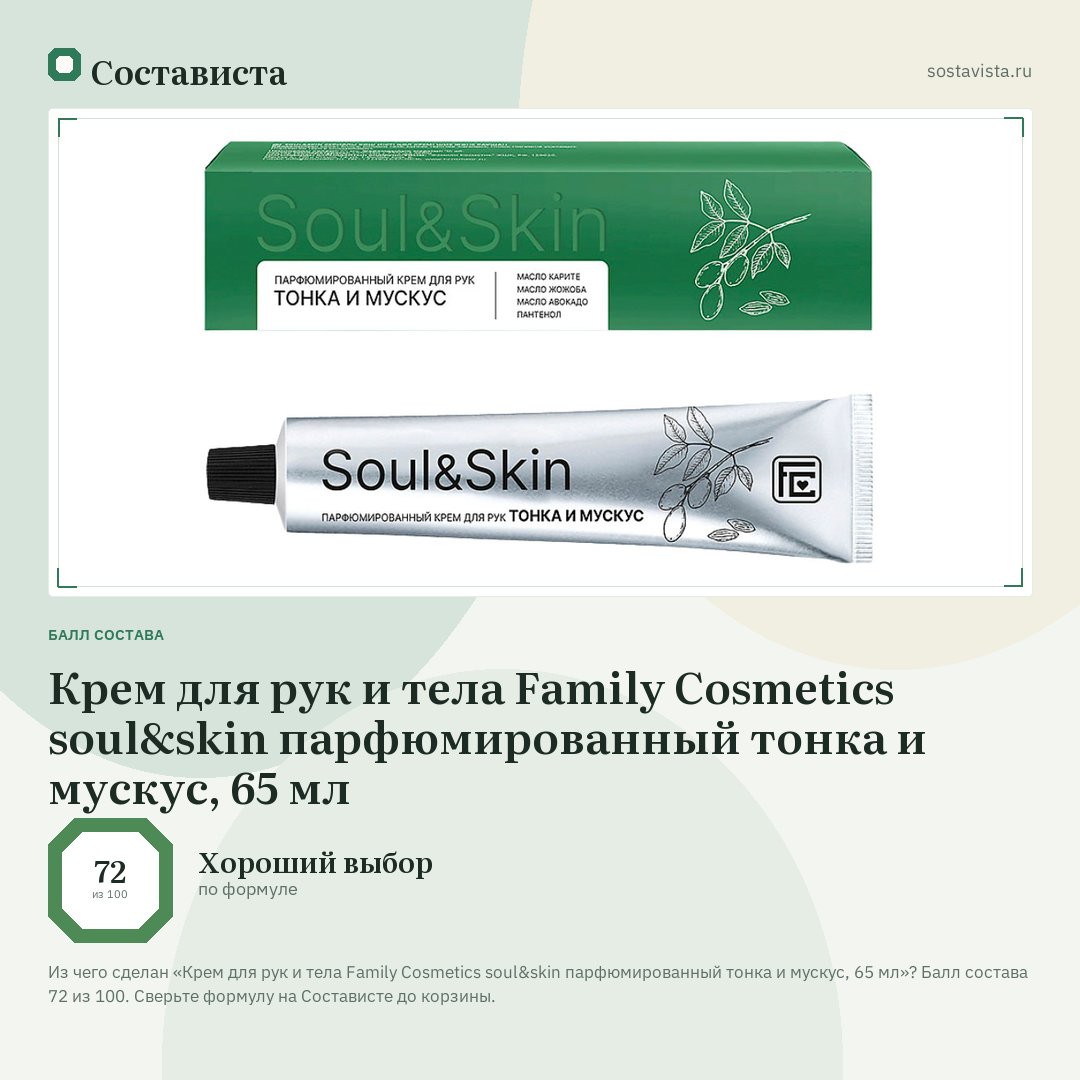 Крем для рук и тела Family Cosmetics soul&skin парфюмированный тонка и мускус, 65 мл: балл состава 72 из 100 — Состависта