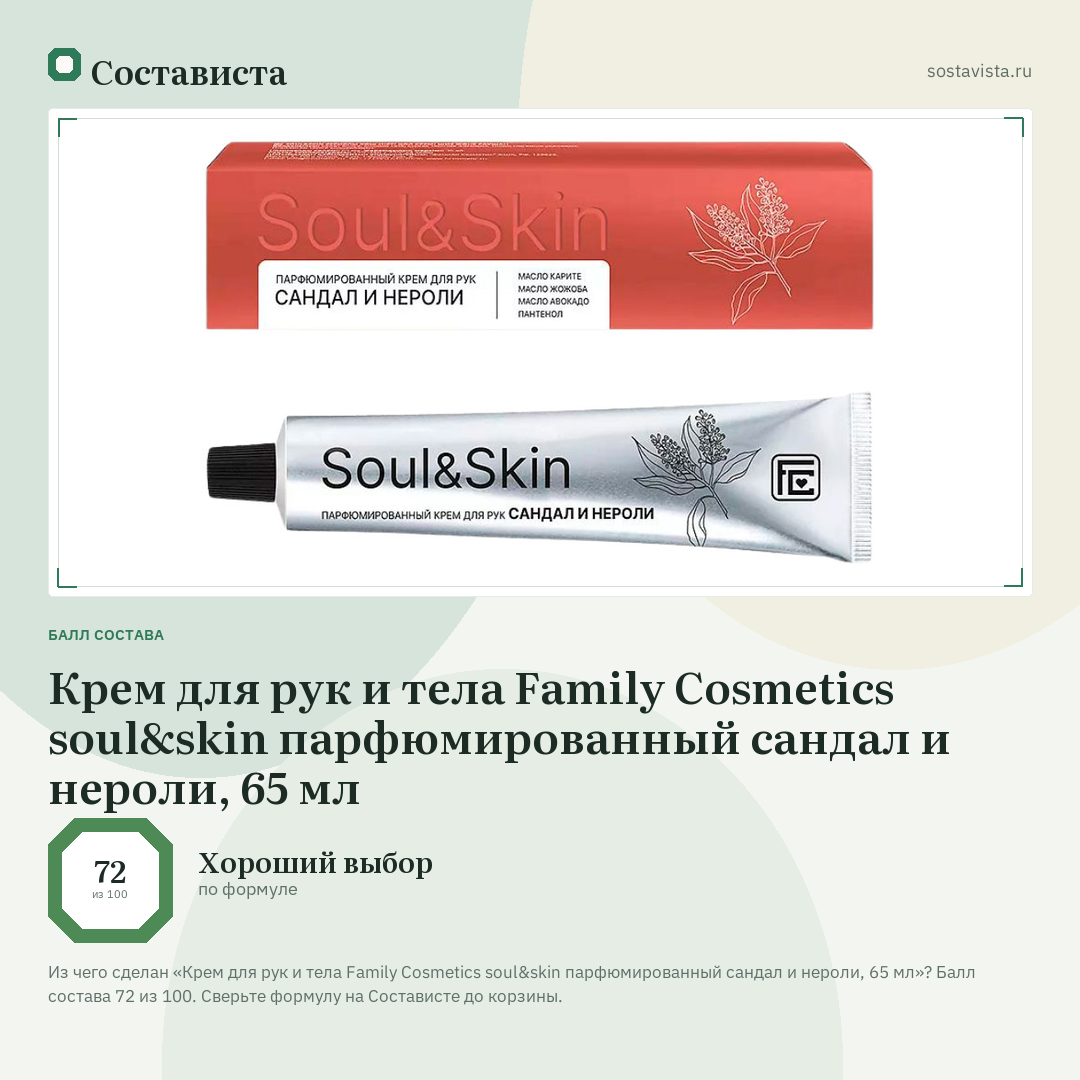 Крем для рук и тела Family Cosmetics soul&skin парфюмированный сандал и нероли, 65 мл: балл состава 72 из 100 — Состависта