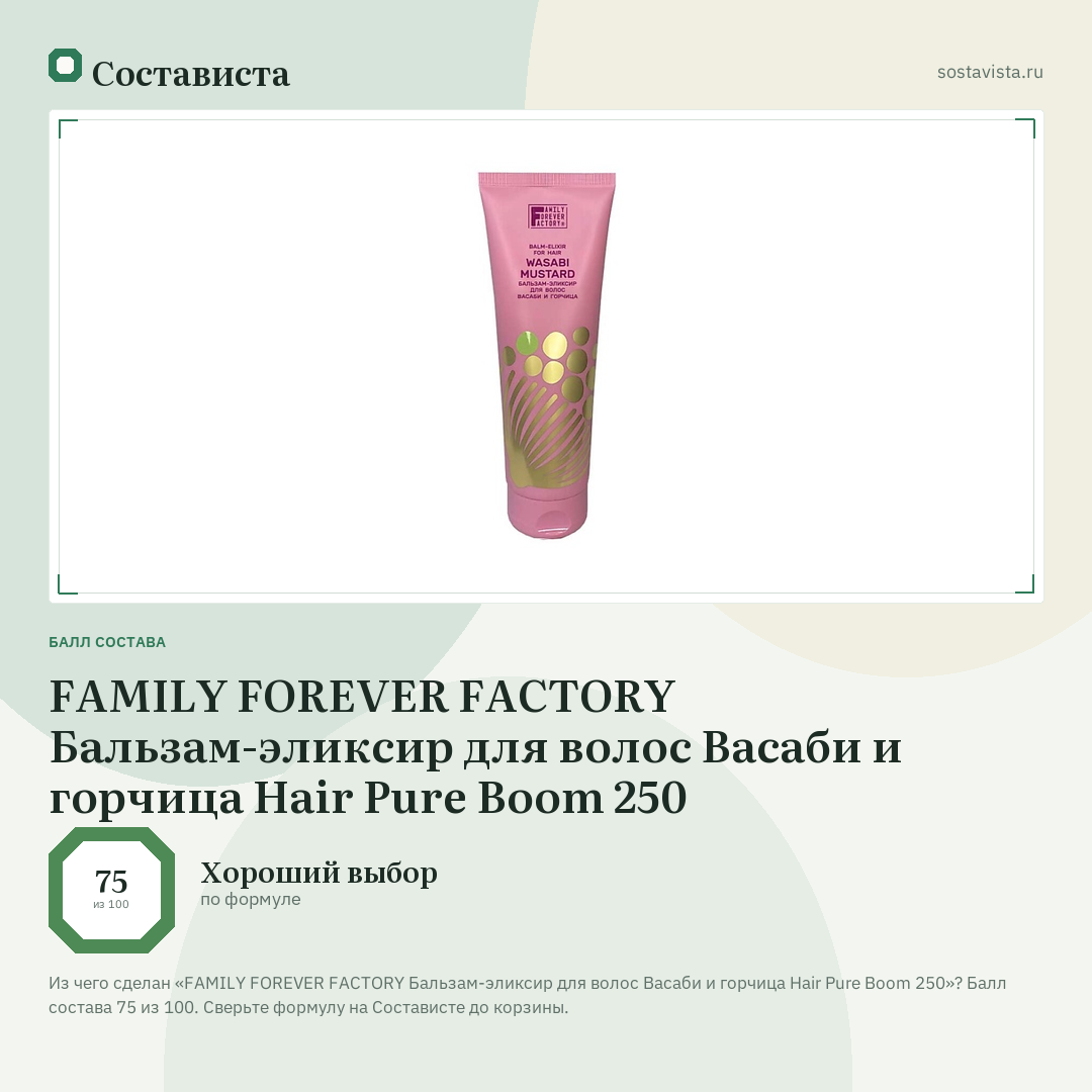FAMILY FOREVER FACTORY Бальзам-эликсир для волос Васаби и горчица Hair Pure Boom 250: балл состава 75 из 100 — Состависта