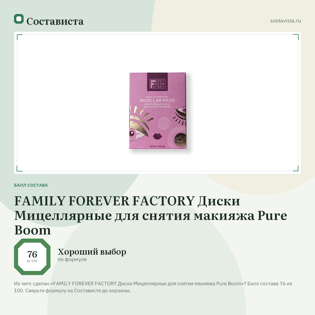 FAMILY FOREVER FACTORY Диски Мицеллярные для снятия макияжа Pure Boom: балл состава 76 из 100 — Состависта