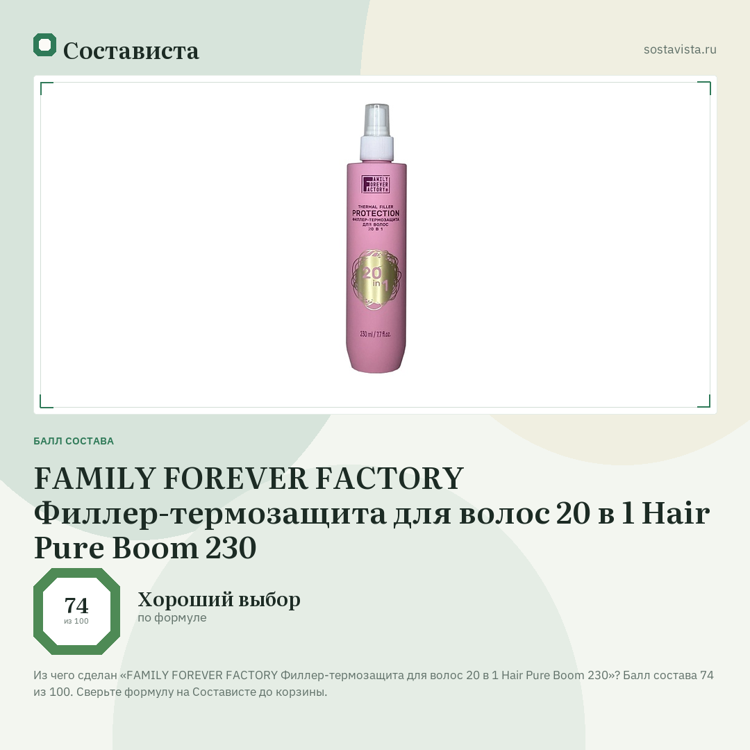 FAMILY FOREVER FACTORY Филлер-термозащита для волос 20 в 1 Hair Pure Boom 230: балл состава 74 из 100 — Состависта