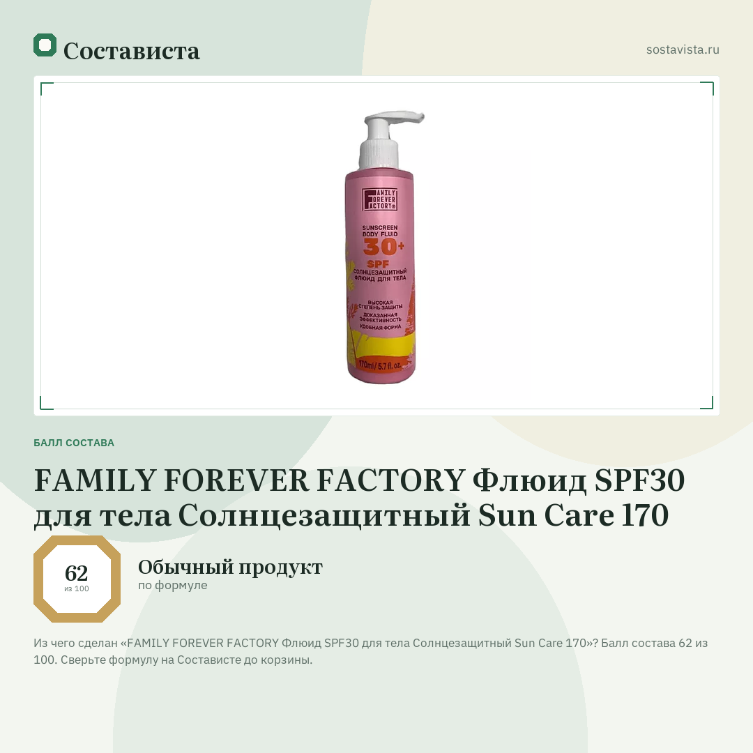 FAMILY FOREVER FACTORY Флюид SPF30 для тела Солнцезащитный Sun Care 170: балл состава 62 из 100 — Состависта