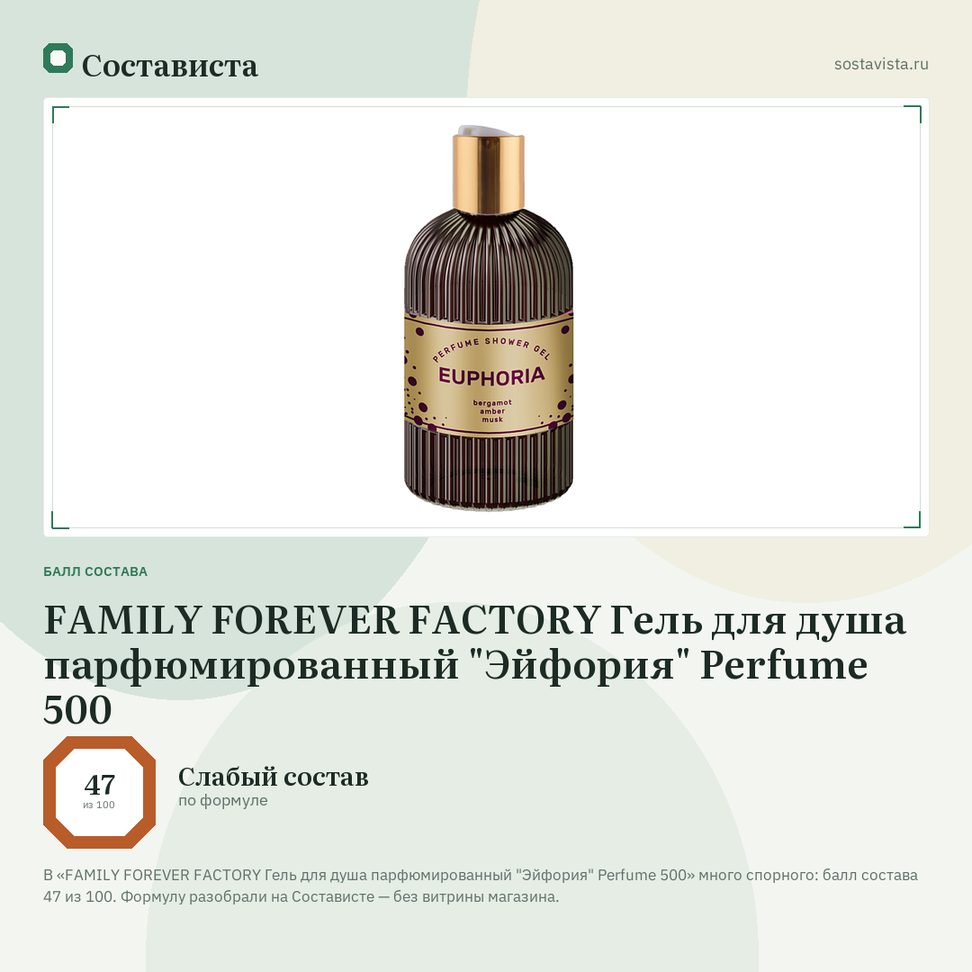 FAMILY FOREVER FACTORY Гель для душа парфюмированный "Эйфория" Perfume 500: балл состава 47 из 100 — Состависта