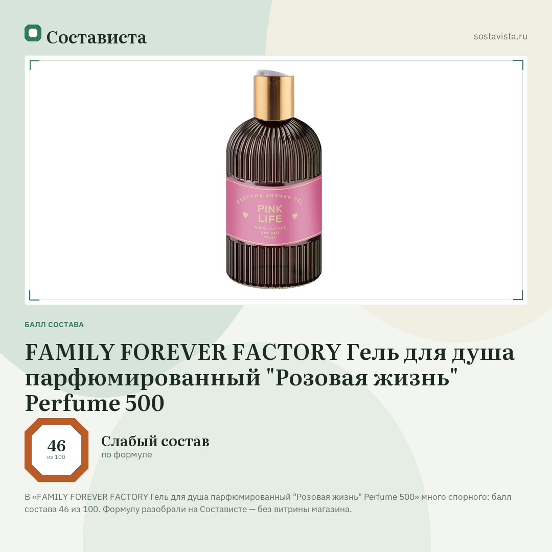 FAMILY FOREVER FACTORY Гель для душа парфюмированный "Розовая жизнь" Perfume 500: балл состава 46 из 100 — Состависта