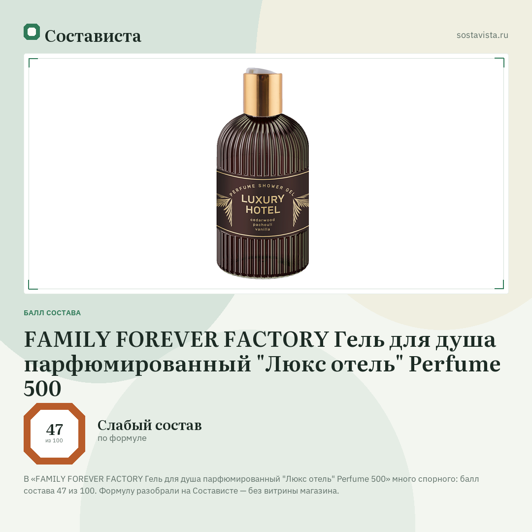 FAMILY FOREVER FACTORY Гель для душа парфюмированный "Люкс отель" Perfume 500: балл состава 47 из 100 — Состависта