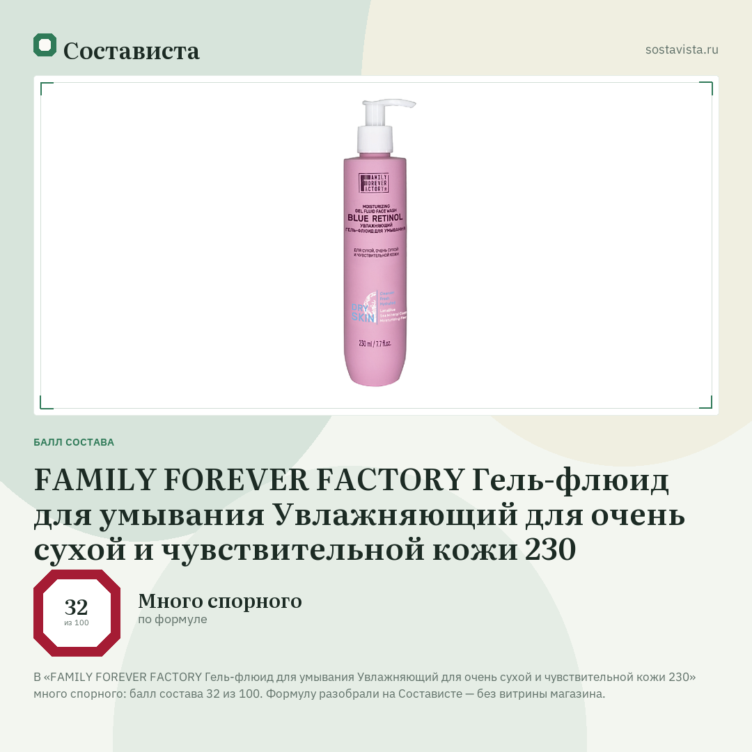 FAMILY FOREVER FACTORY Гель-флюид для умывания Увлажняющий для очень сухой и чувствительной кожи 230: балл состава 32 из 100 — Состависта