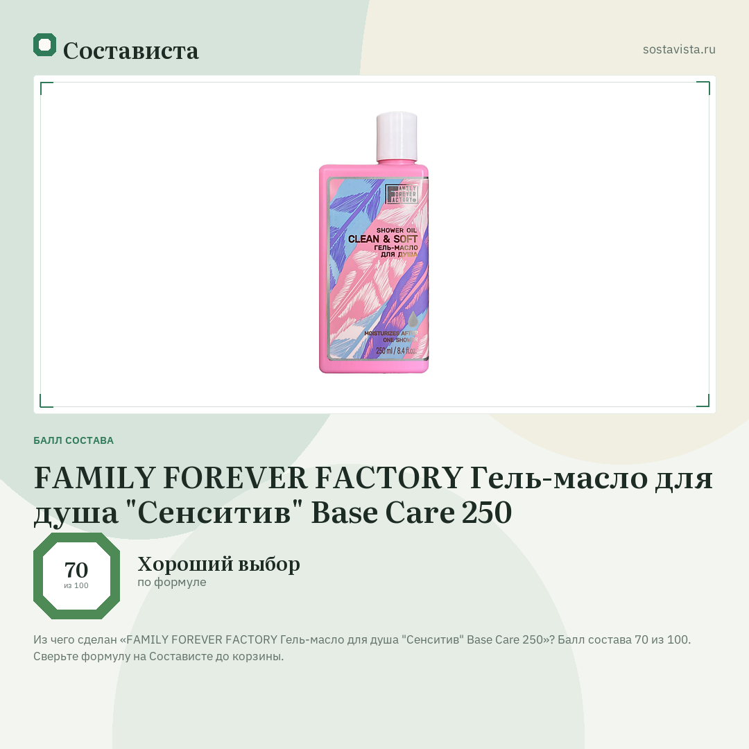 FAMILY FOREVER FACTORY Гель-масло для душа "Сенситив" Base Care 250: балл состава 70 из 100 — Состависта