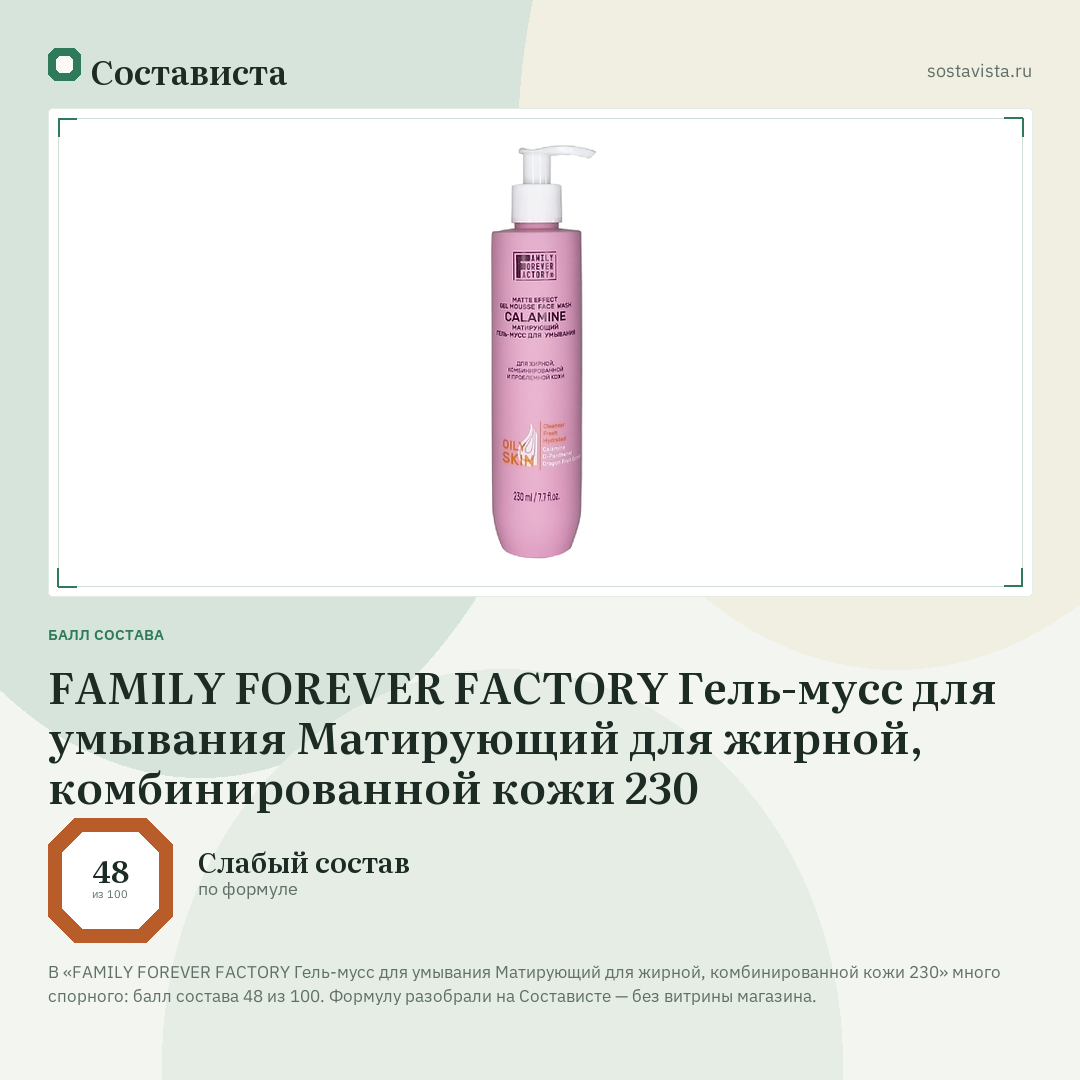 FAMILY FOREVER FACTORY Гель-мусс для умывания Матирующий для жирной, комбинированной кожи 230: балл состава 48 из 100 — Состависта