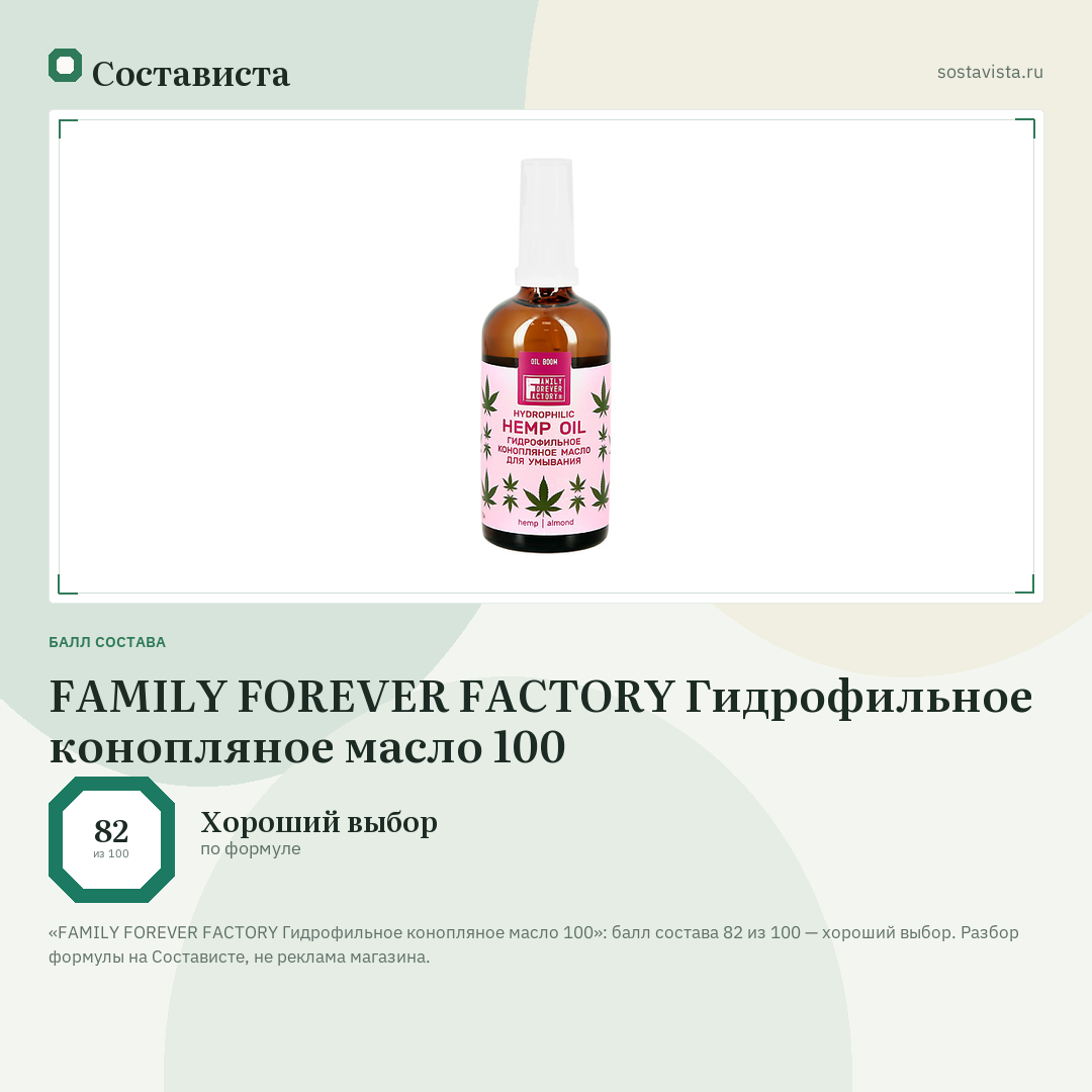 FAMILY FOREVER FACTORY Гидрофильное конопляное масло 100: балл состава 82 из 100 — Состависта