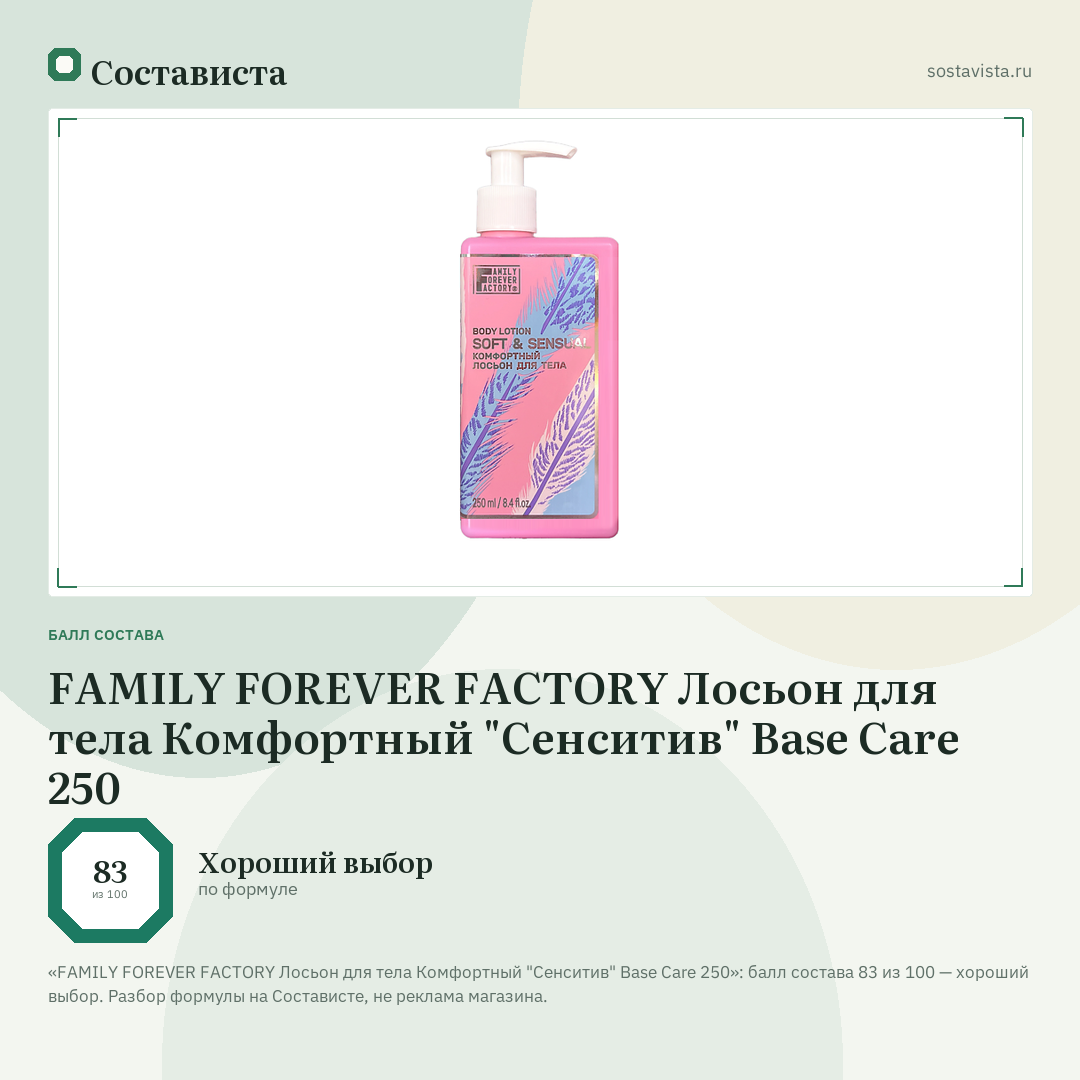 FAMILY FOREVER FACTORY Лосьон для тела Комфортный "Сенситив" Base Care 250: балл состава 83 из 100 — Состависта