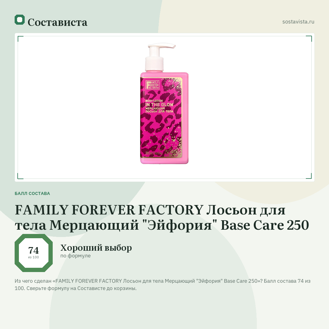 FAMILY FOREVER FACTORY Лосьон для тела Мерцающий "Эйфория" Base Care 250: балл состава 74 из 100 — Состависта
