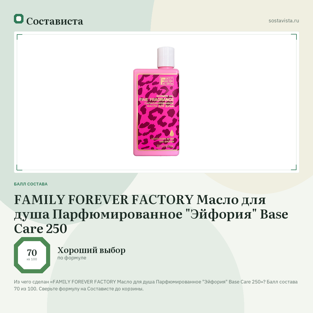 FAMILY FOREVER FACTORY Масло для душа Парфюмированное "Эйфория" Base Care 250: балл состава 70 из 100 — Состависта