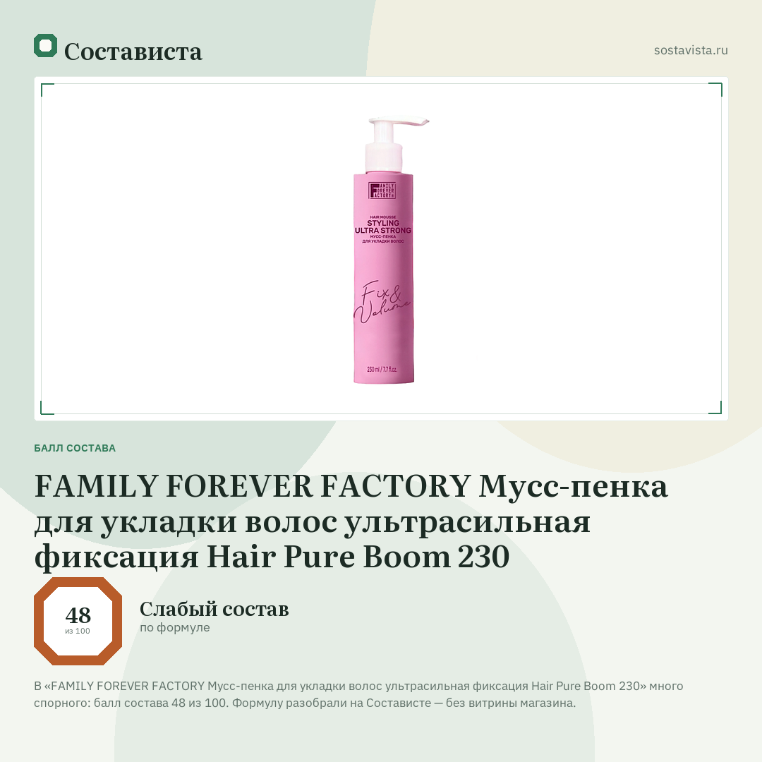 FAMILY FOREVER FACTORY Мусс-пенка для укладки волос ультрасильная фиксация Hair Pure Boom 230: балл состава 48 из 100 — Состависта