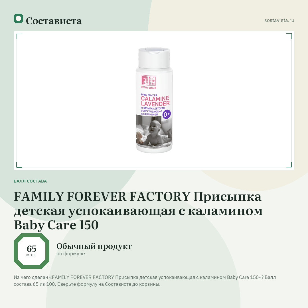 FAMILY FOREVER FACTORY Присыпка детская успокаивающая с каламином Baby Care 150: балл состава 65 из 100 — Состависта