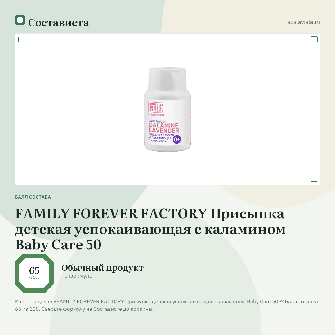 FAMILY FOREVER FACTORY Присыпка детская успокаивающая с каламином Baby Care 50: балл состава 65 из 100 — Состависта