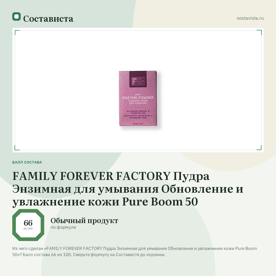 FAMILY FOREVER FACTORY Пудра Энзимная для умывания Обновление и увлажнение кожи Pure Boom 50: балл состава 66 из 100 — Состависта