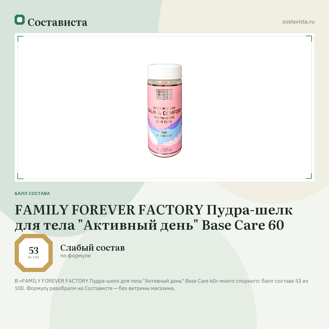 FAMILY FOREVER FACTORY Пудра-шелк для тела "Активный день" Base Care 60: балл состава 53 из 100 — Состависта