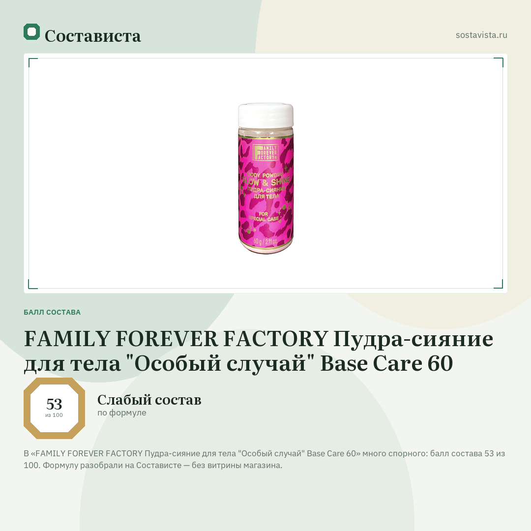 FAMILY FOREVER FACTORY Пудра-сияние для тела "Особый случай" Base Care 60: балл состава 53 из 100 — Состависта