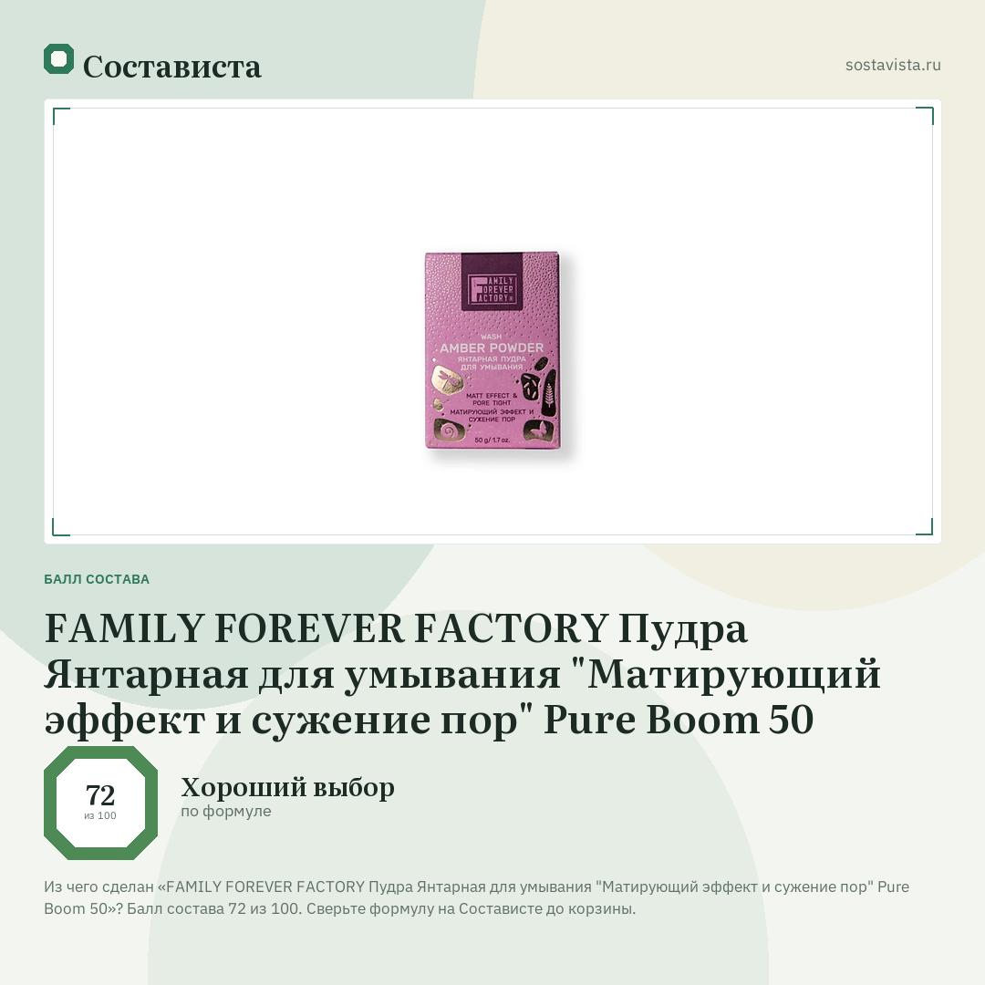 FAMILY FOREVER FACTORY Пудра Янтарная для умывания "Матирующий эффект и сужение пор" Pure Boom 50: балл состава 72 из 100 — Состависта