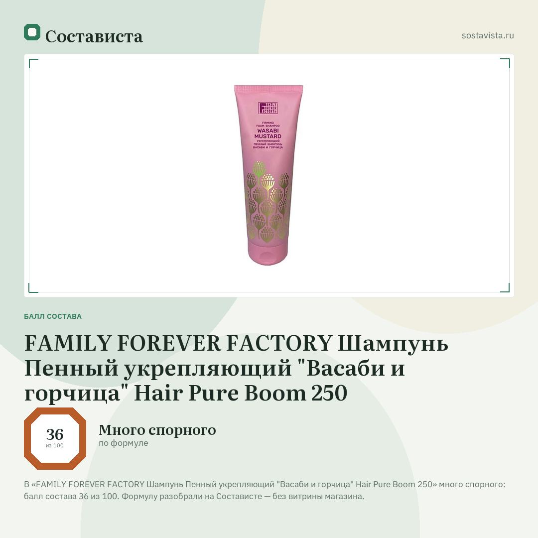 FAMILY FOREVER FACTORY Шампунь Пенный укрепляющий "Васаби и горчица" Hair Pure Boom 250: балл состава 36 из 100 — Состависта