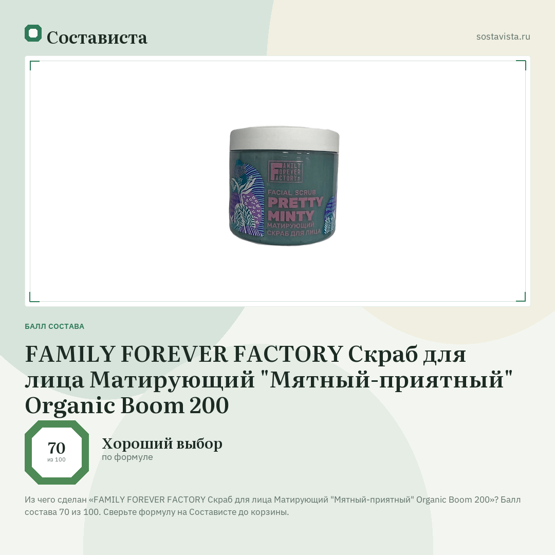 FAMILY FOREVER FACTORY Скраб для лица Матирующий "Мятный-приятный" Organic Boom 200: балл состава 70 из 100 — Состависта