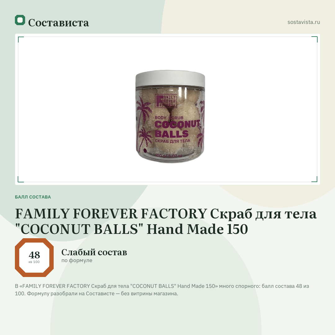 FAMILY FOREVER FACTORY Скраб для тела "COCONUT BALLS" Hand Made 150: балл состава 48 из 100 — Состависта