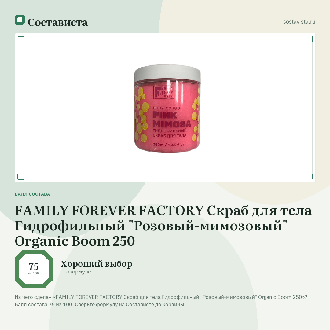 FAMILY FOREVER FACTORY Скраб для тела Гидрофильный "Розовый-мимозовый" Organic Boom 250: балл состава 75 из 100 — Состависта