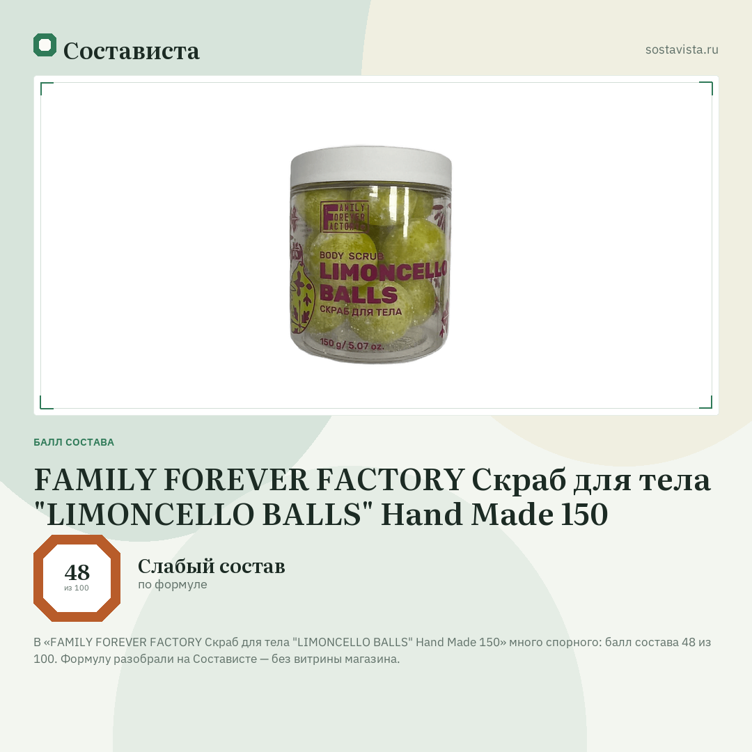 FAMILY FOREVER FACTORY Скраб для тела "LIMONCELLO BALLS" Hand Made 150: балл состава 48 из 100 — Состависта
