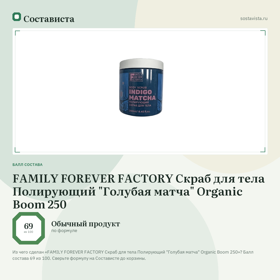 FAMILY FOREVER FACTORY Скраб для тела Полирующий "Голубая матча" Organic Boom 250: балл состава 69 из 100 — Состависта
