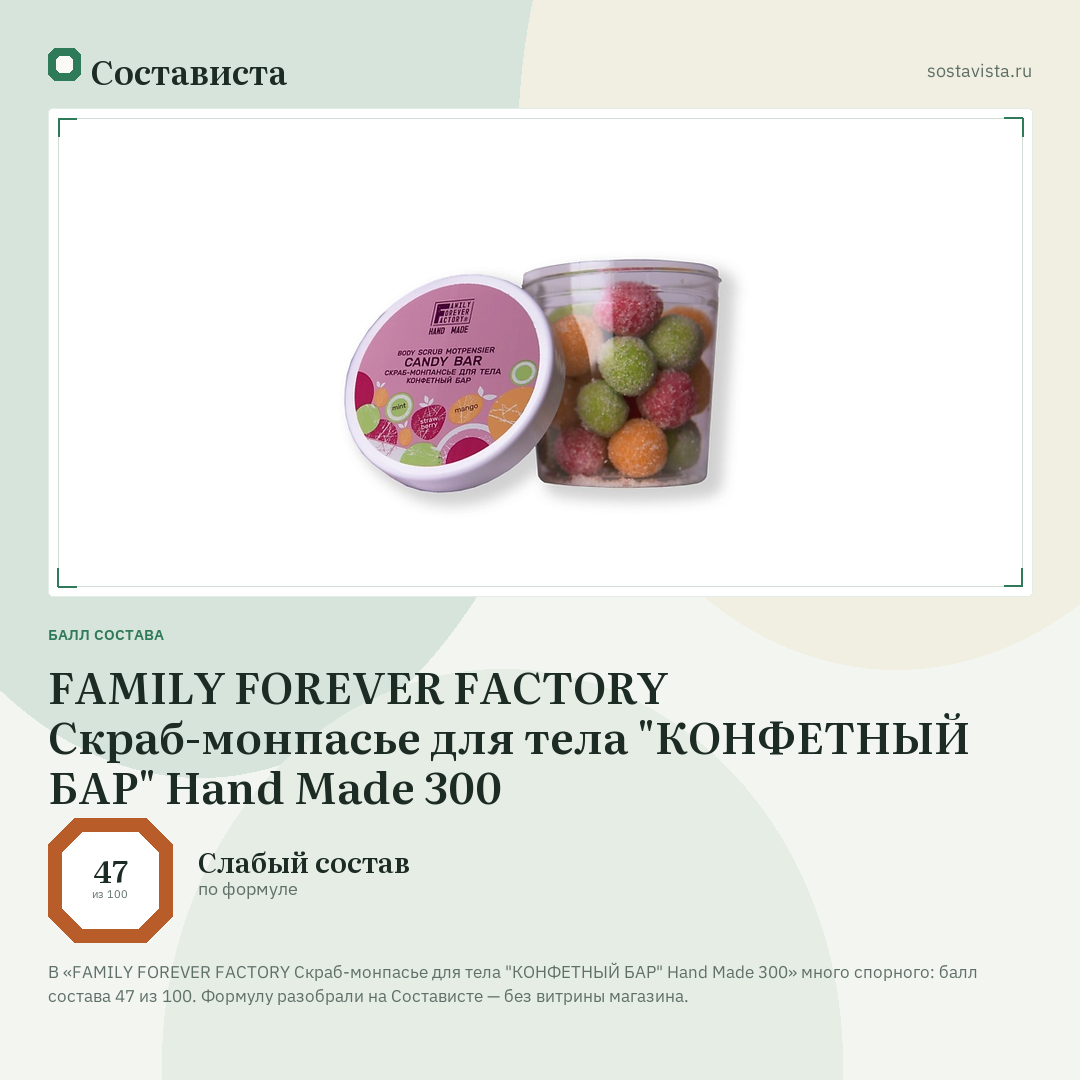 FAMILY FOREVER FACTORY Скраб-монпасье для тела "КОНФЕТНЫЙ БАР" Hand Made 300: балл состава 47 из 100 — Состависта