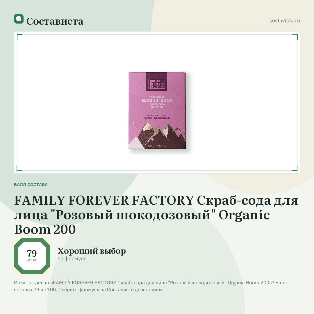 FAMILY FOREVER FACTORY Скраб-сода для лица "Розовый шокодозовый" Organic Boom 200: балл состава 79 из 100 — Состависта