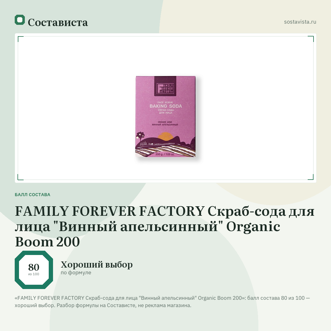 FAMILY FOREVER FACTORY Скраб-сода для лица "Винный апельсинный" Organic Boom 200: балл состава 80 из 100 — Состависта
