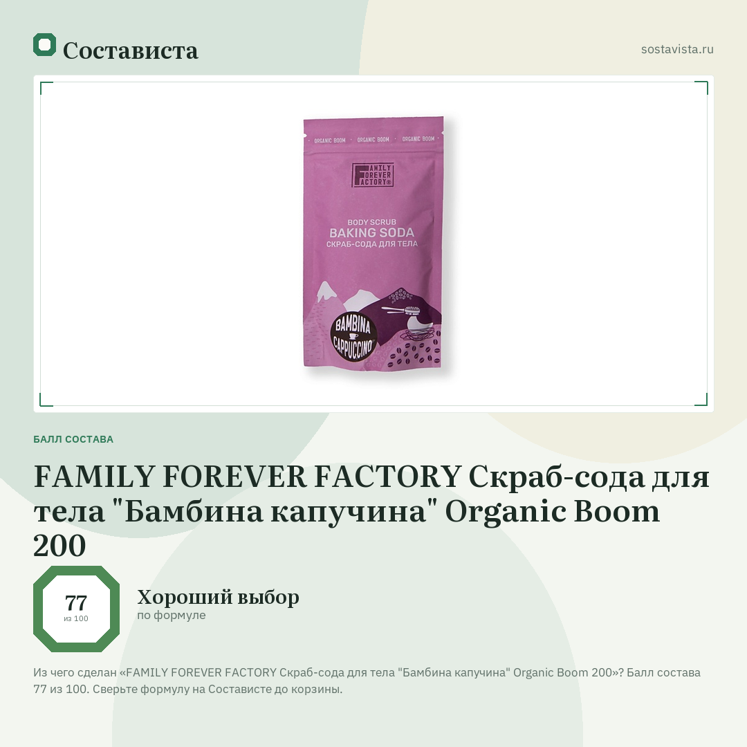 FAMILY FOREVER FACTORY Скраб-сода для тела "Бамбина капучина" Organic Boom 200: балл состава 77 из 100 — Состависта