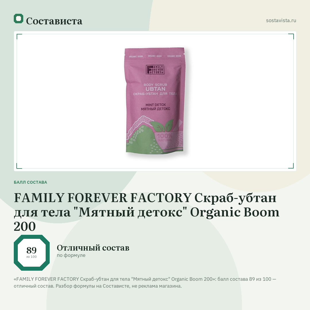 FAMILY FOREVER FACTORY Скраб-убтан для тела "Мятный детокс" Organic Boom 200: балл состава 89 из 100 — Состависта