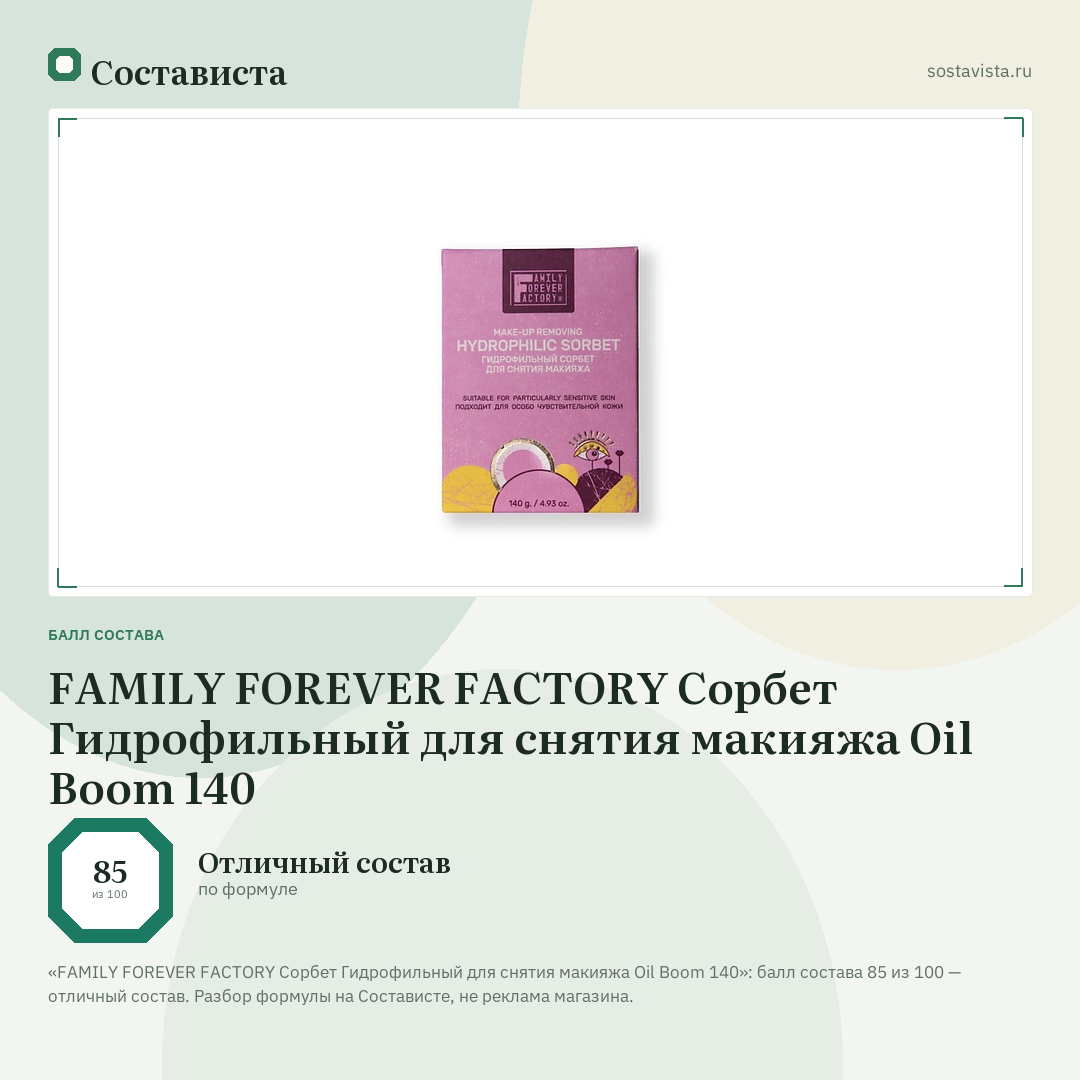 FAMILY FOREVER FACTORY Сорбет Гидрофильный для снятия макияжа Oil Boom 140: балл состава 85 из 100 — Состависта