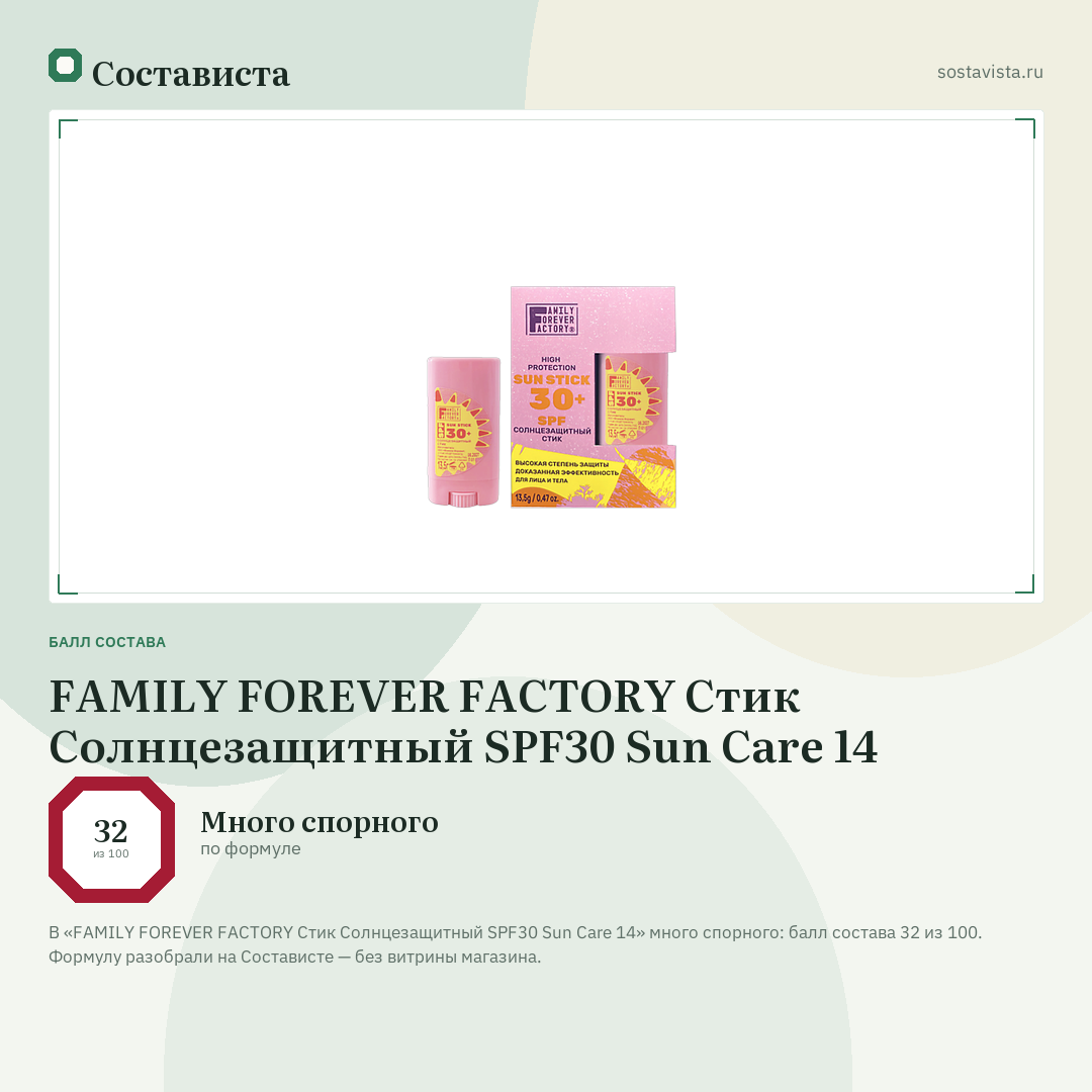 FAMILY FOREVER FACTORY Стик Солнцезащитный SPF30 Sun Care 14: балл состава 32 из 100 — Состависта