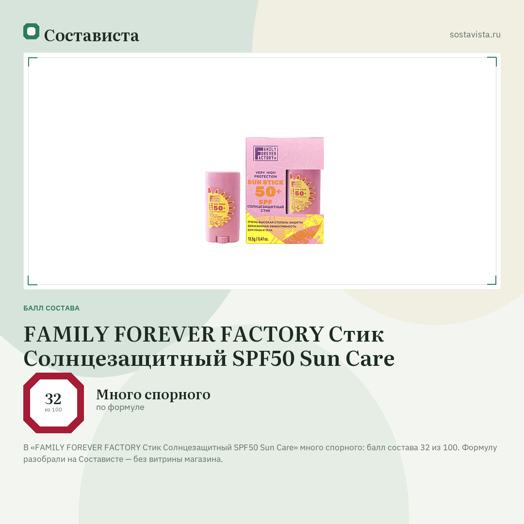 FAMILY FOREVER FACTORY Стик Солнцезащитный SPF50 Sun Care: балл состава 32 из 100 — Состависта