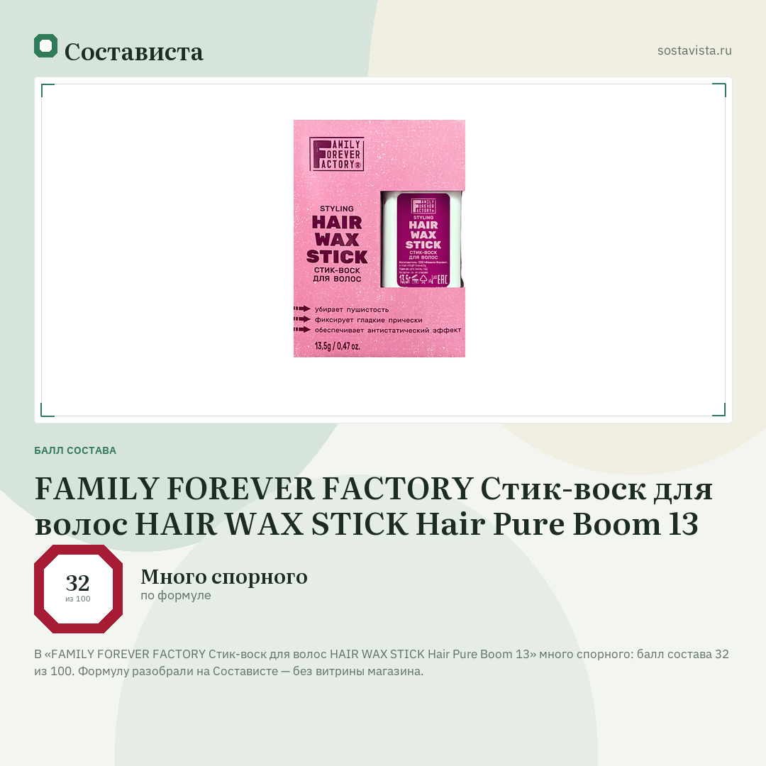 FAMILY FOREVER FACTORY Стик-воск для волос HAIR WAX STICK Hair Pure Boom 13: балл состава 32 из 100 — Состависта