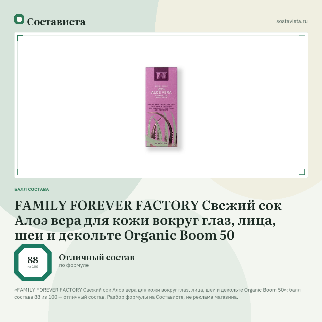 FAMILY FOREVER FACTORY Свежий сок Алоэ вера для кожи вокруг глаз, лица, шеи и декольте Organic Boom 50: балл состава 88 из 100 — Состависта