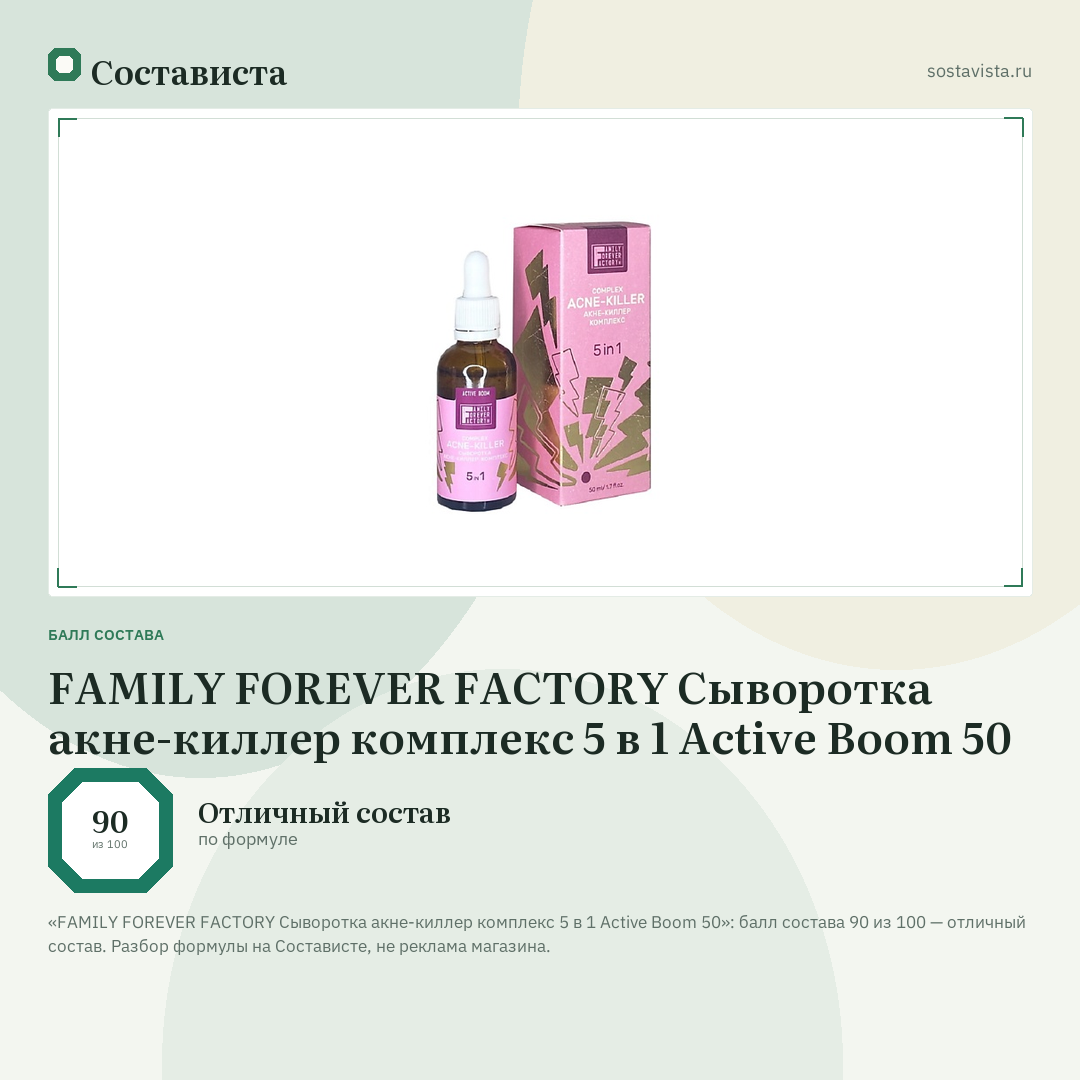 FAMILY FOREVER FACTORY Сыворотка акне-киллер комплекс 5 в 1 Active Boom 50: балл состава 90 из 100 — Состависта